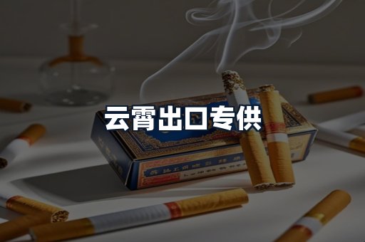 云霄出口专供