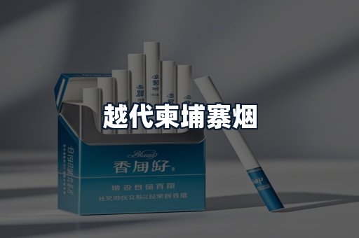 越代柬埔寨烟